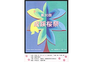 第30回　成蹊桜祭パンフレット
