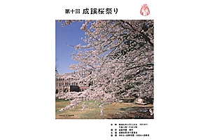 第10回　成蹊桜祭パンフレット