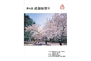 第7回　成蹊桜祭パンフレット