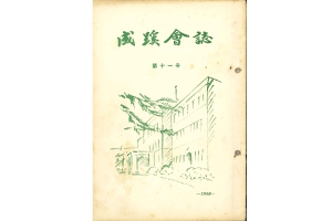 成蹊会誌 1956年～1960年