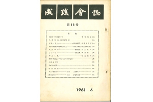 成蹊会誌 1961年～1965年