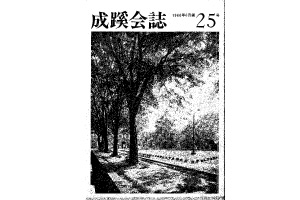 成蹊会誌 1966年～1970年