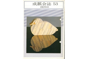 成蹊会誌 1981年～1985年