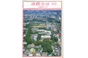 成蹊会誌 1986年～1990年