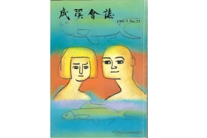 成蹊会誌 1991年～1995年