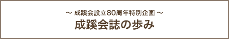 成蹊会の歩み