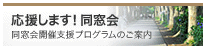 応援します！同窓会