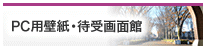 PC用壁紙・待受画面館