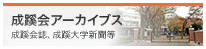 成蹊会アーカイブス