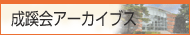 成蹊会アーカイブス