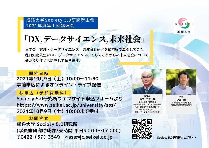 成蹊大学society 5 0研究所イベントのご案内 21 10 9開催 お知らせ R3 一般社団法人 成蹊会 成蹊大学society 5 0研究所イベントのご案内 21 10 9開催 お知らせ R3 一般社団法人 成蹊会