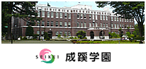 成蹊学園