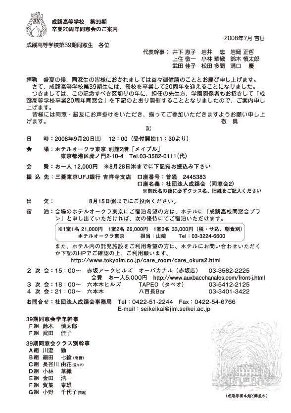 成蹊高等学校昭和63年卒(第39期)　卒業20周年同窓会のご案内