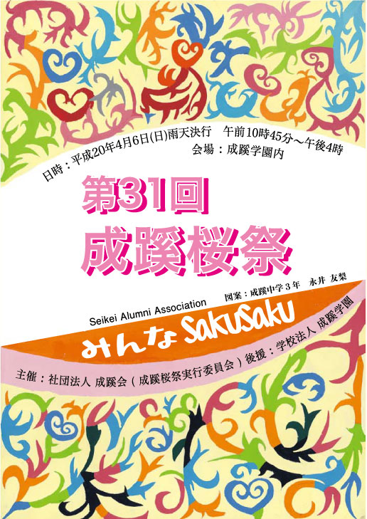 第31回成蹊桜祭プログラム図案：成蹊中学3年　永井友梨