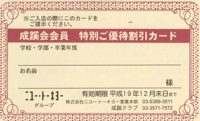 成蹊会会員　特別ご優待割引カード