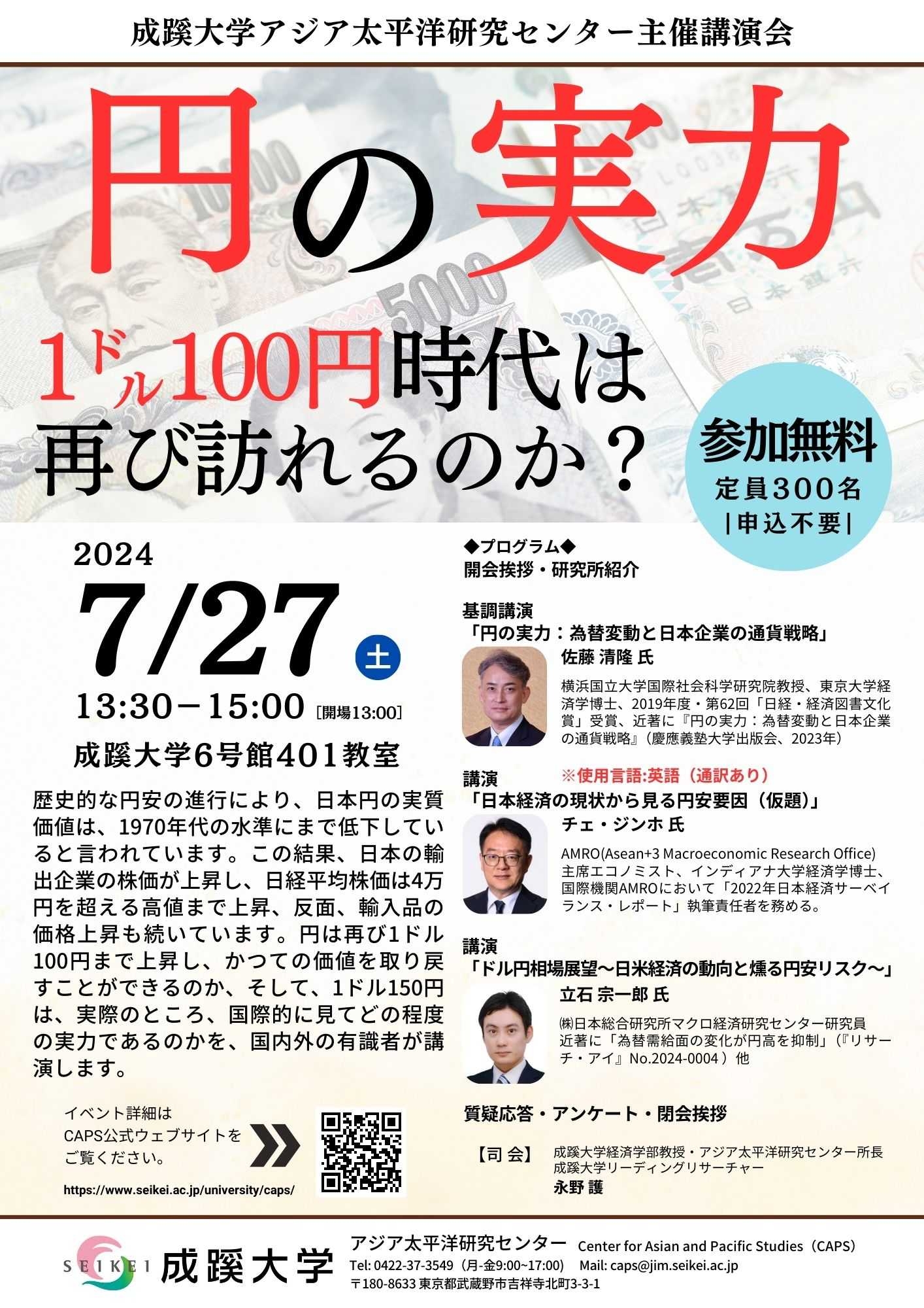 アジア太平洋研究センター主催講演会 「円の実力：1㌦100円時代