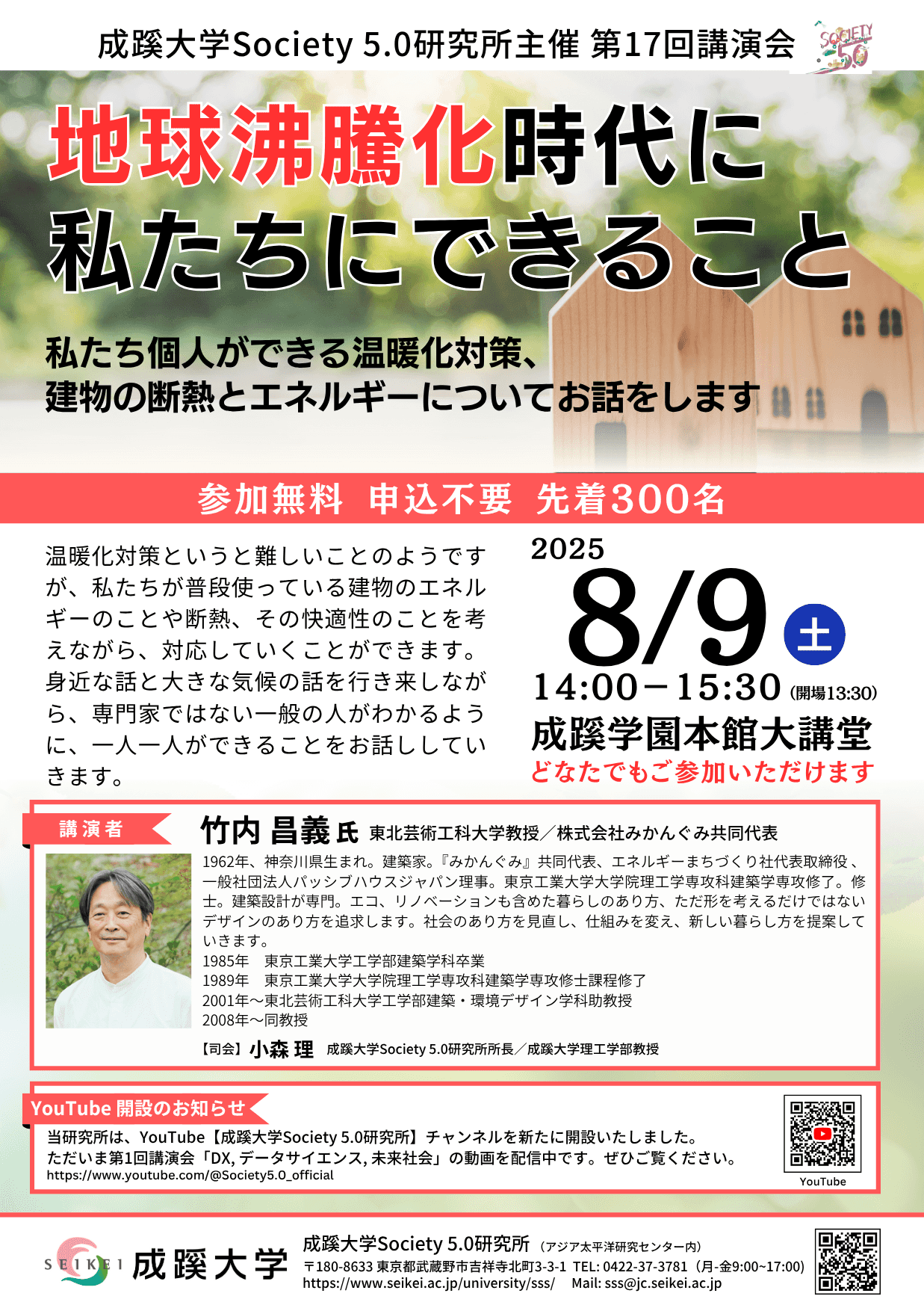 成蹊大学 Society 5.0 研究所主催 第17回講演会「地球沸騰化時代
